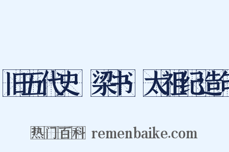 旧五代史·梁书·太祖纪造句是什么意思的图片